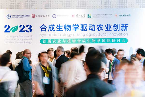 南宫28受邀参加首届农业与植物合成生物学国际研讨会